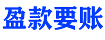 百色债务追讨催收公司